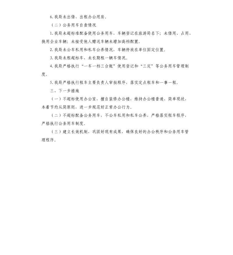 办公用房和公务用车的自查报告.docx_第2页