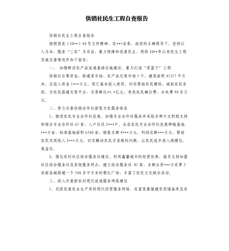 供销社民生工程自查报告.docx_第1页