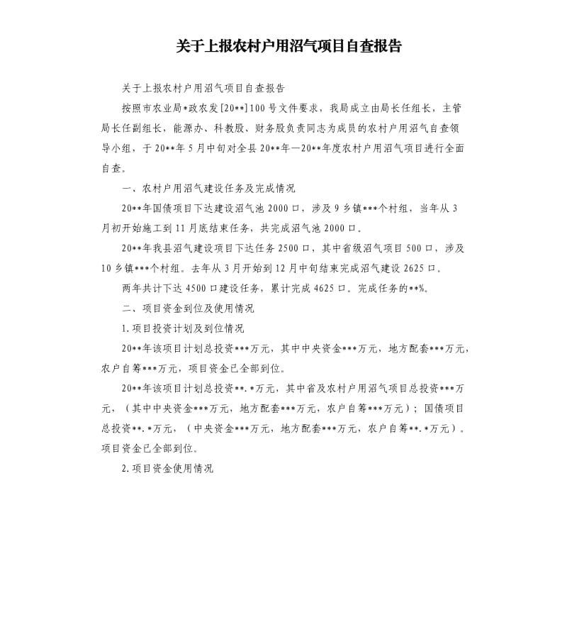 关于上报农村户用沼气项目自查报告.docx_第1页