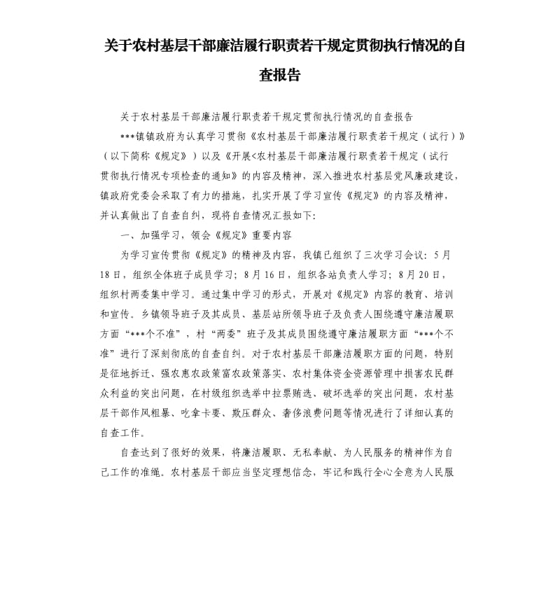 关于农村基层干部廉洁履行职责若干规定贯彻执行情况的自查报告.docx_第1页