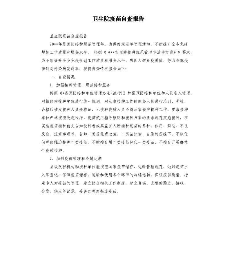 卫生院疫苗自查报告.docx_第1页