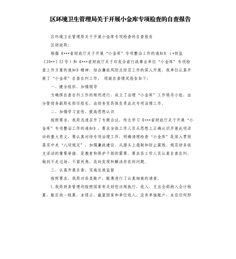 区环境卫生管理局关于开展小金库专项检查的自查报告.docx_第1页