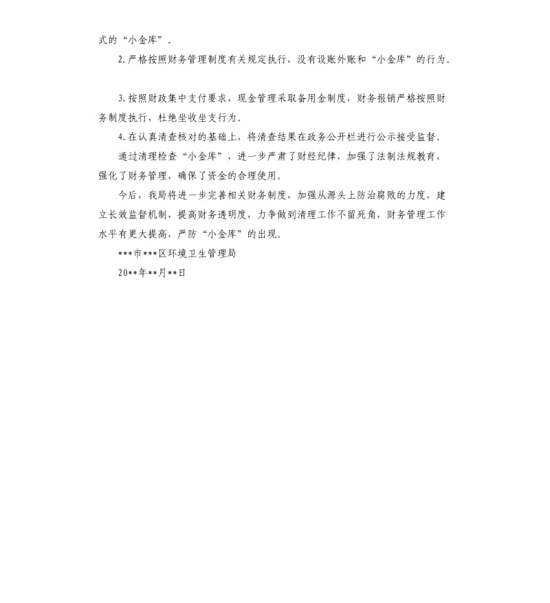 区环境卫生管理局关于开展小金库专项检查的自查报告.docx_第2页