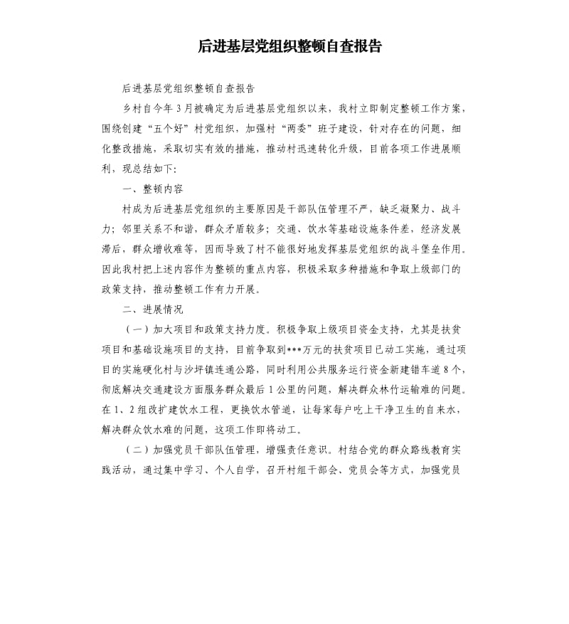 后进基层党组织整顿自查报告.docx_第1页