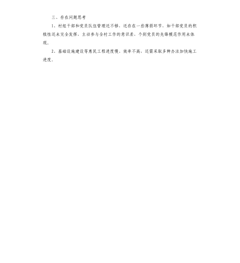 后进基层党组织整顿自查报告.docx_第3页