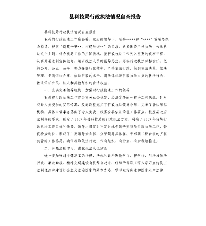 县科技局行政执法情况自查报告.docx_第1页