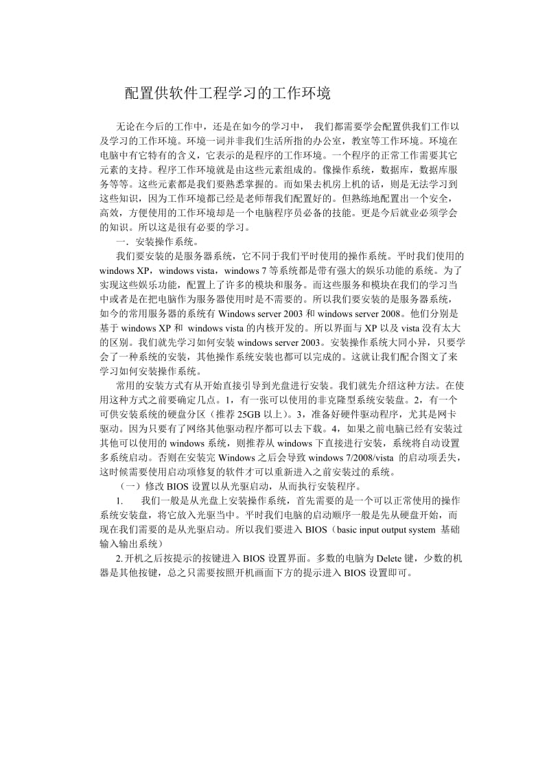 配置供软件工程学习的工作环境.doc_第1页