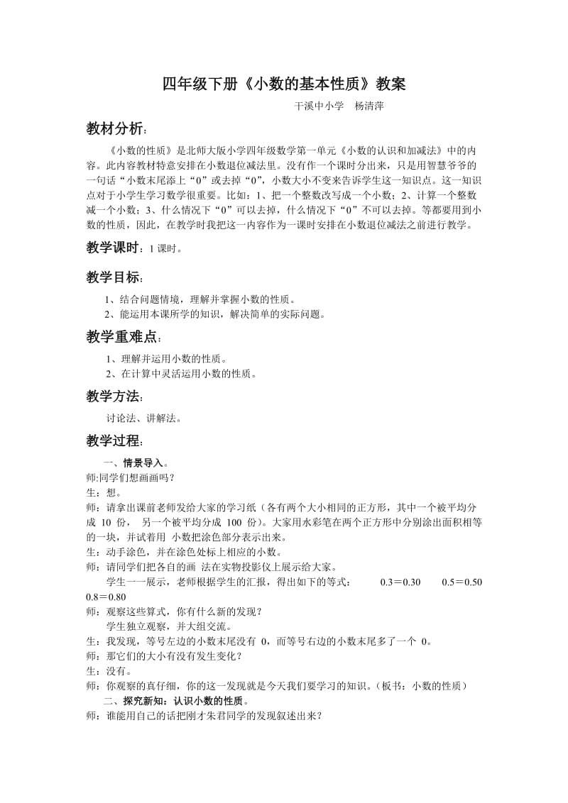 北师大版四年级下册数学《小数的基本性质》教学设计.doc_第1页