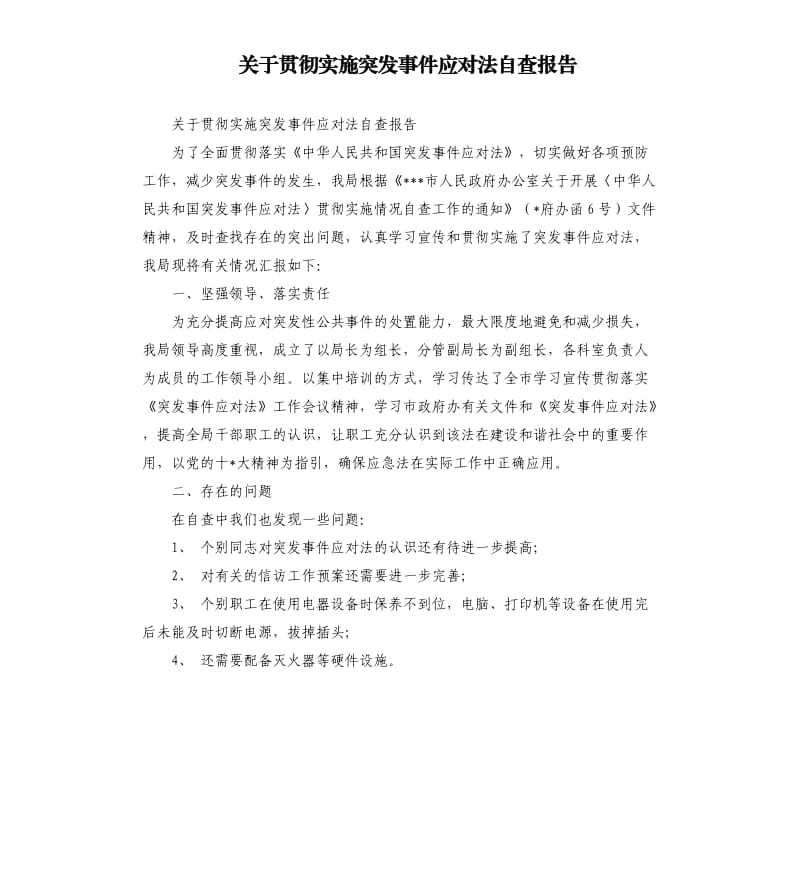 关于贯彻实施突发事件应对法自查报告.docx_第1页