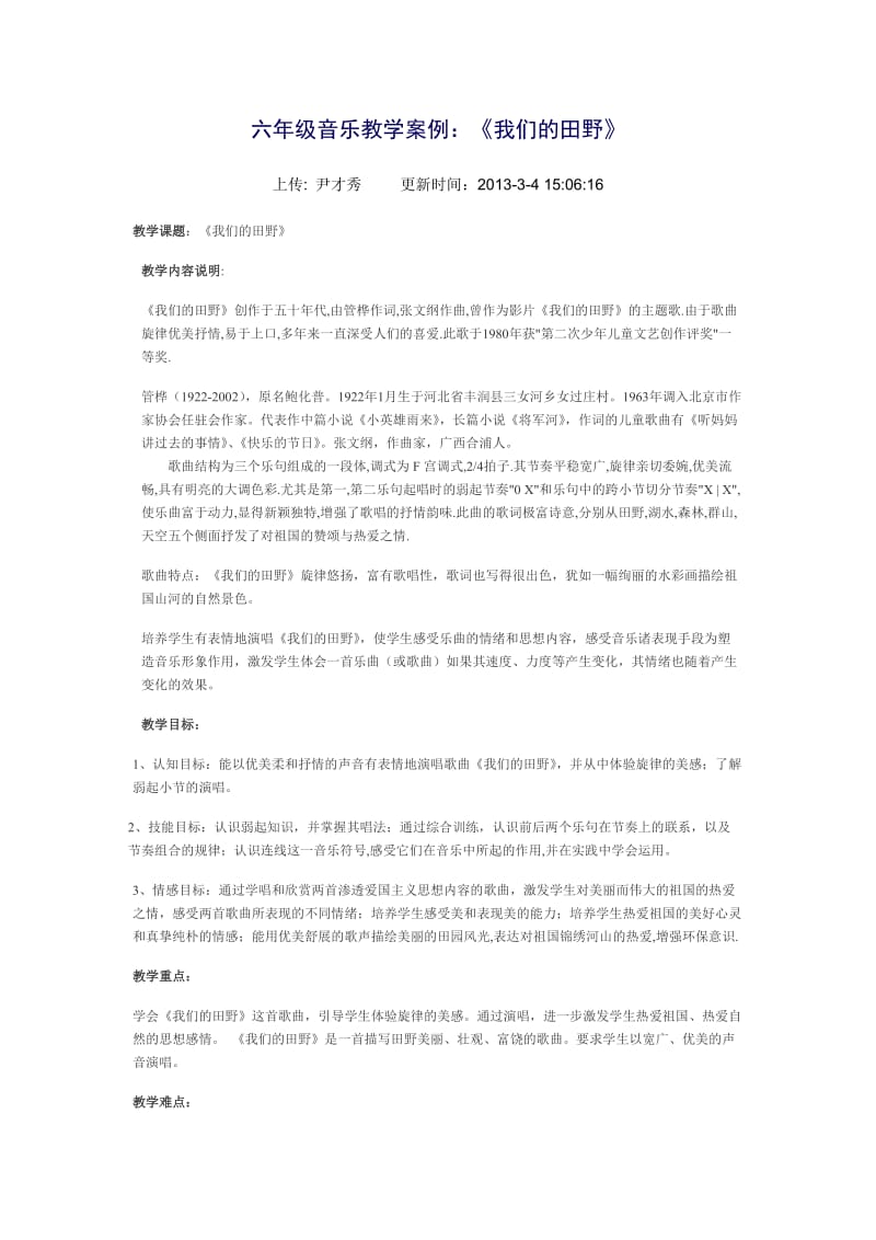 六年级音乐教学案例：《我们的田野》.doc_第1页