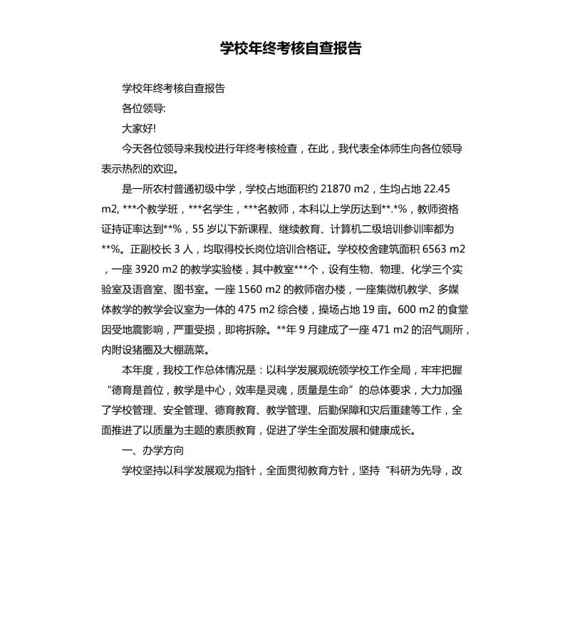 学校年终考核自查报告.docx_第1页