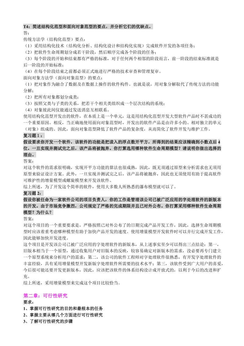 软件工程期末复习资料.doc_第2页