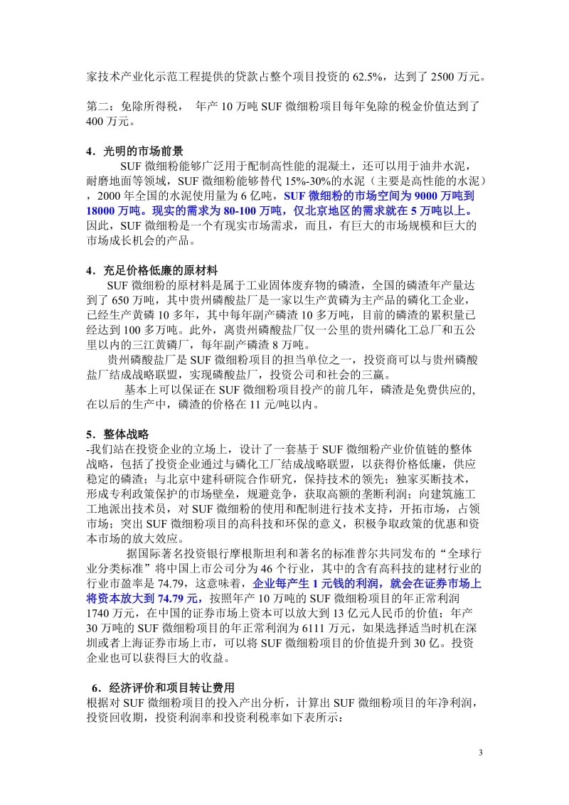 SUF微细粉项目商业计划书_第3页