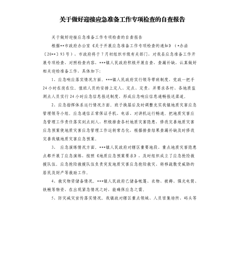 关于做好迎接应急准备工作专项检查的自查报告.docx_第1页