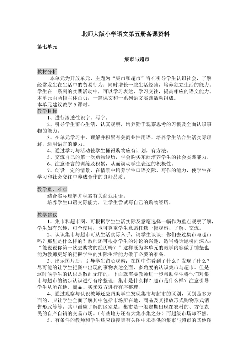 北师大小学语文三级上册第七单元备课.doc_第1页