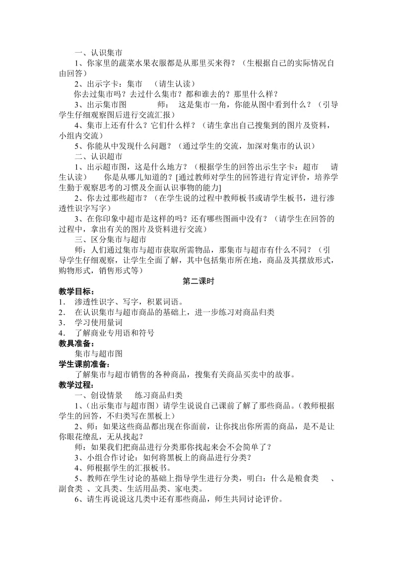 北师大小学语文三级上册第七单元备课.doc_第3页