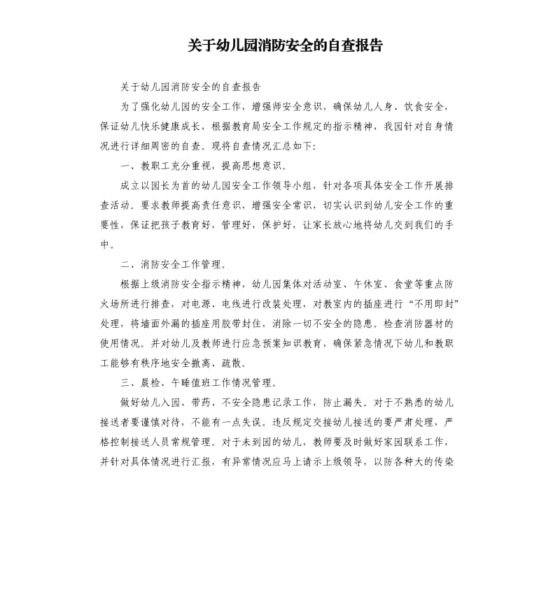 关于幼儿园消防安全的自查报告.docx_第1页