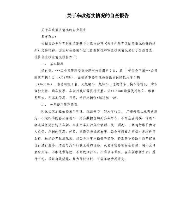 关于车改落实情况的自查报告.docx_第1页