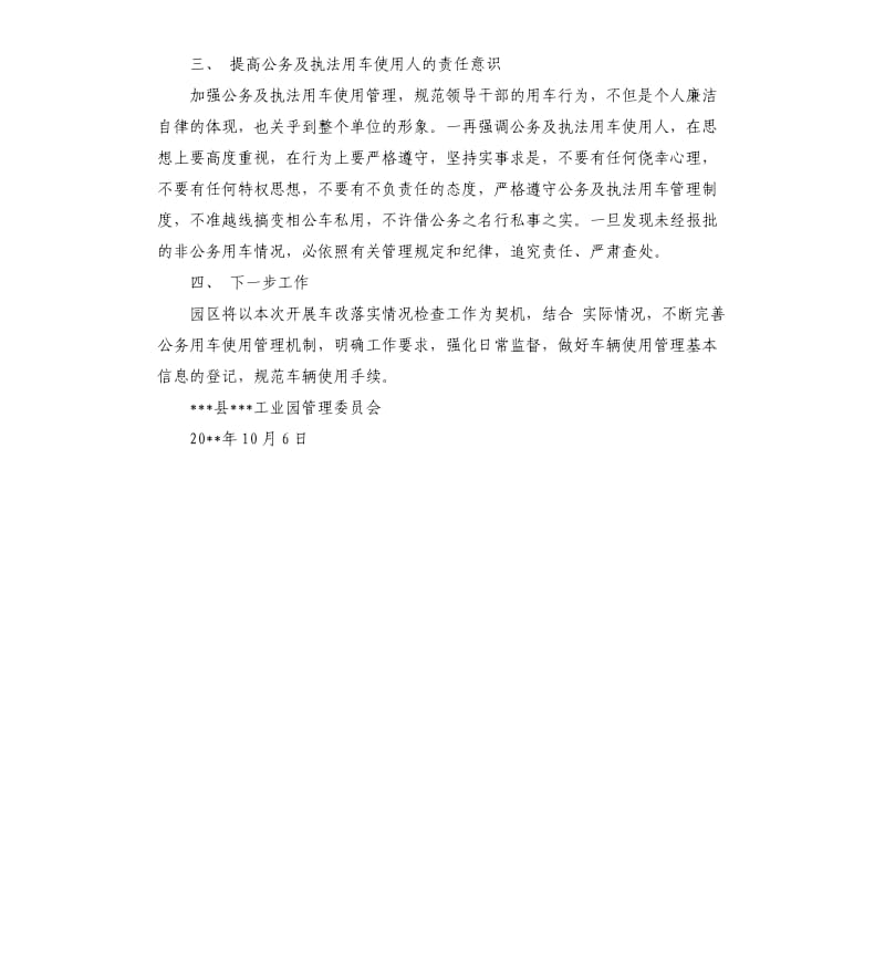 关于车改落实情况的自查报告.docx_第2页