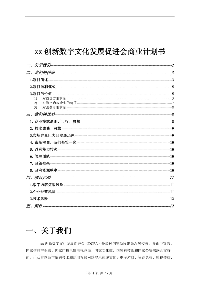 【计划书】xx创新数字文化发展促进会商业计划书_第1页