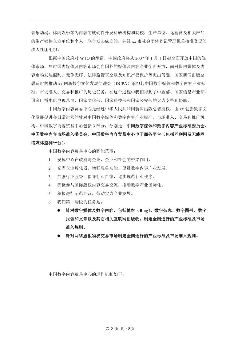 【计划书】xx创新数字文化发展促进会商业计划书_第2页