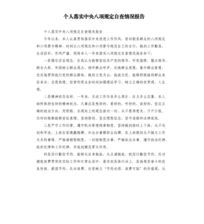 个人落实中央八项规定自查情况报告.docx_第1页