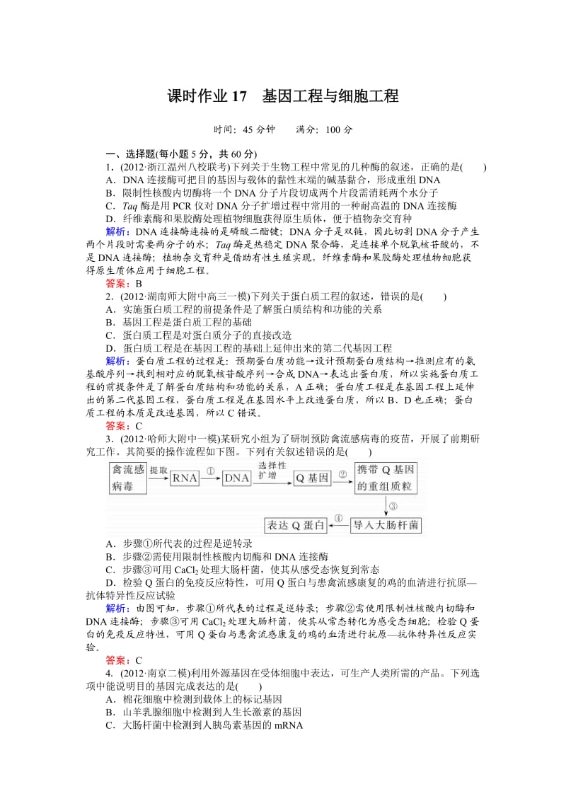 课时作业17基因工程与细胞工程.doc_第1页