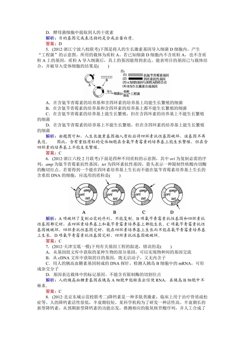 课时作业17基因工程与细胞工程.doc_第2页