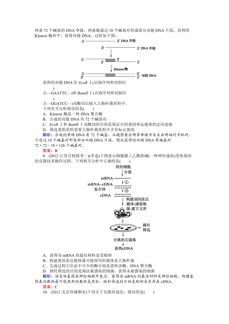 课时作业17基因工程与细胞工程.doc_第3页