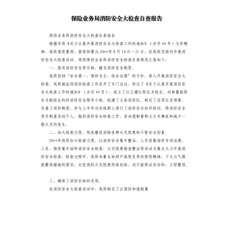 保险业务局消防安全大检查自查报告.docx_第1页