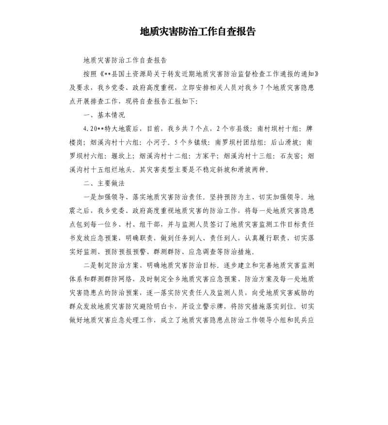 地质灾害防治工作自查报告.docx_第1页