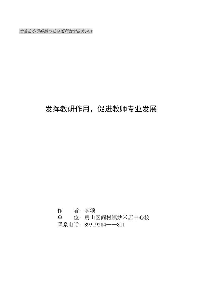 北京市小学品德与社会课程教学论文评选.doc_第1页
