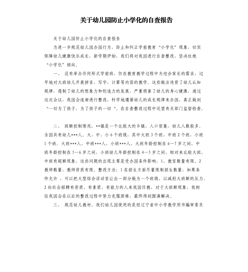 关于幼儿园防止小学化的自查报告.docx_第1页