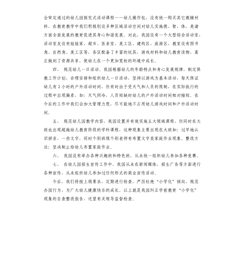 关于幼儿园防止小学化的自查报告.docx_第2页