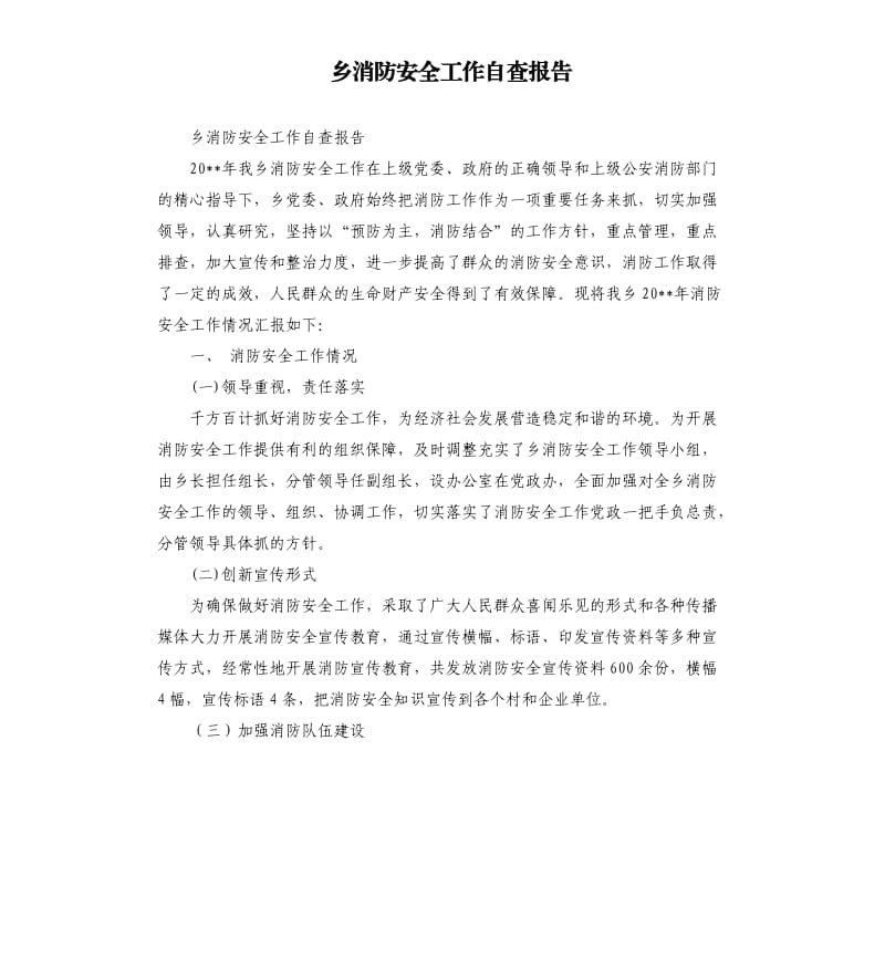 乡消防安全工作自查报告.docx_第1页