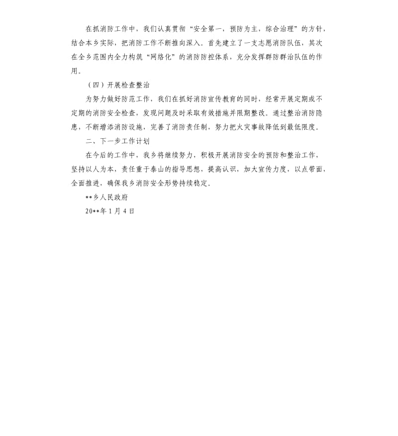 乡消防安全工作自查报告.docx_第2页