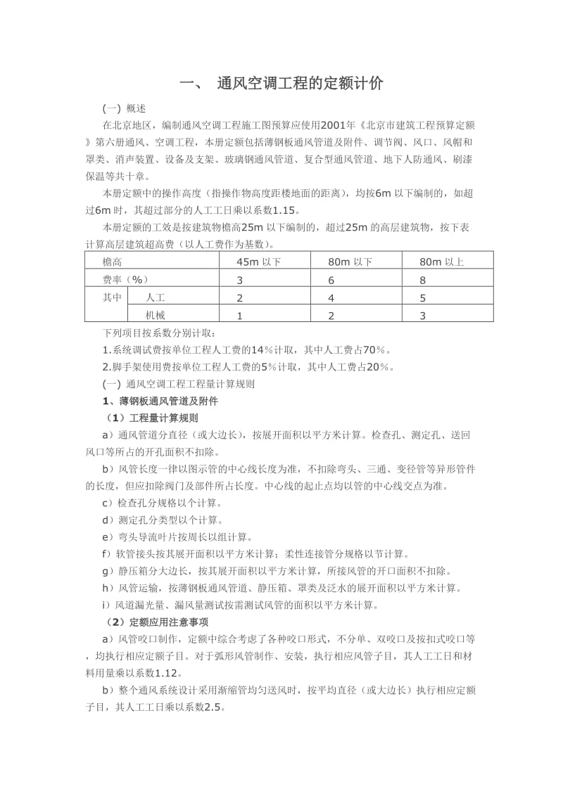 通风空调工程的定额计价.doc_第1页