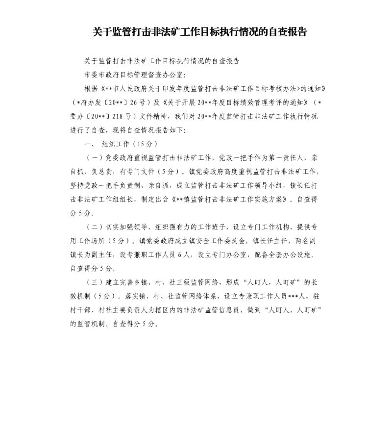 关于监管打击非法矿工作目标执行情况的自查报告.docx_第1页