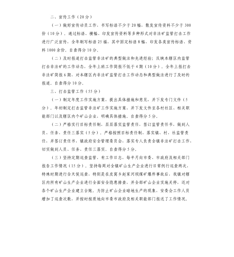 关于监管打击非法矿工作目标执行情况的自查报告.docx_第2页