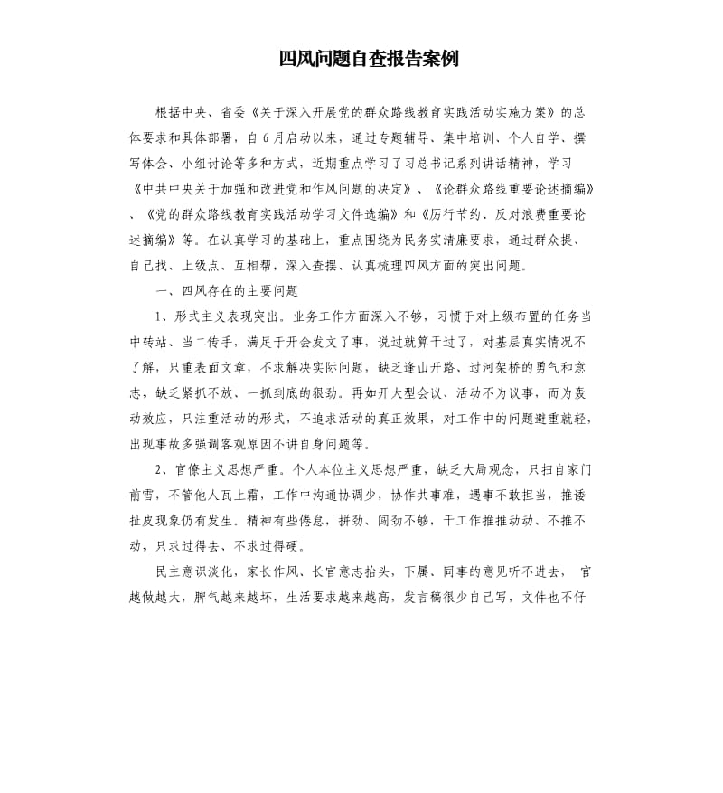 四风问题自查报告案例.docx_第1页