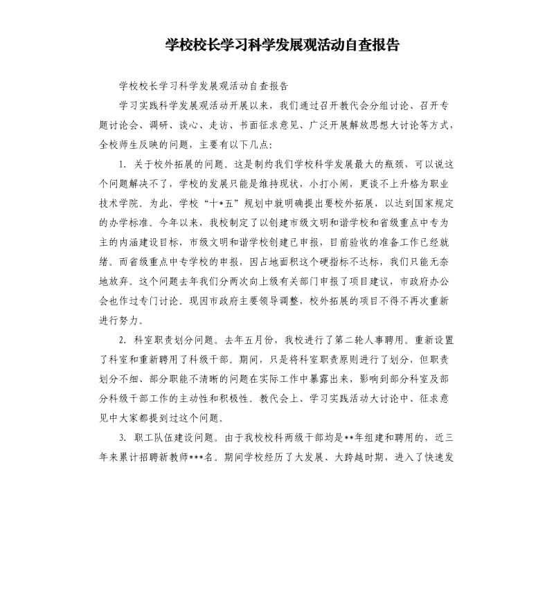 学校校长学习科学发展观活动自查报告.docx_第1页