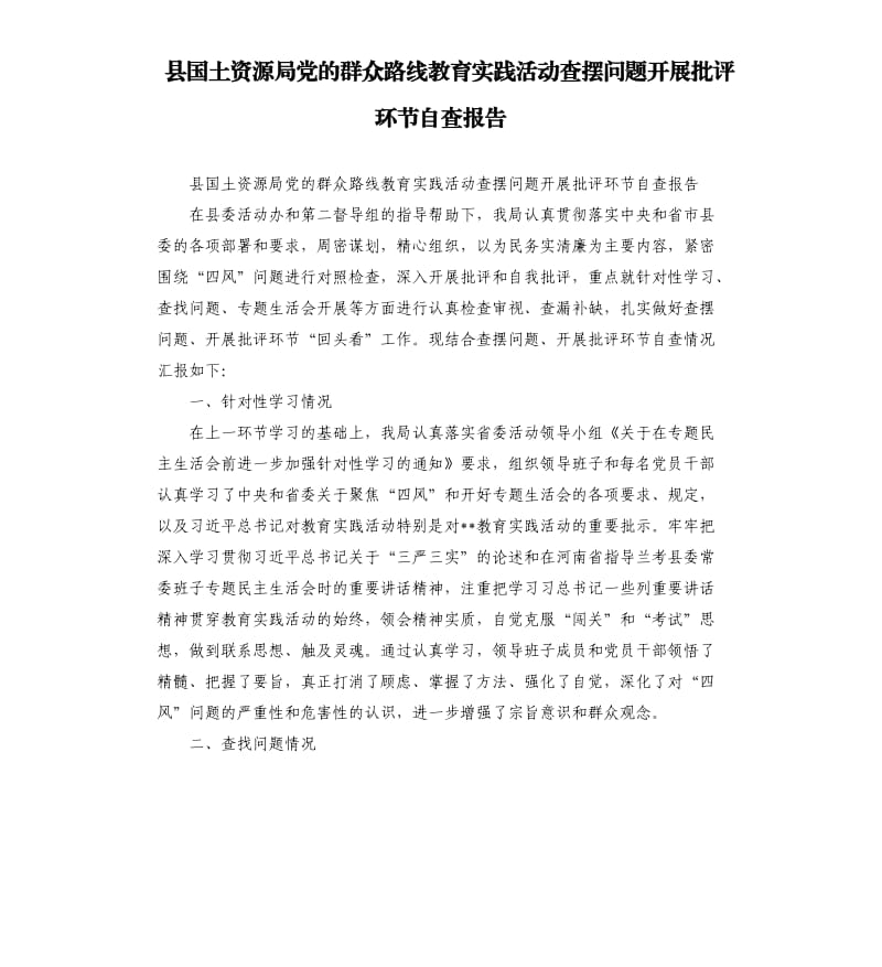 县国土资源局党的群众路线教育实践活动查摆问题开展批评环节自查报告.docx_第1页