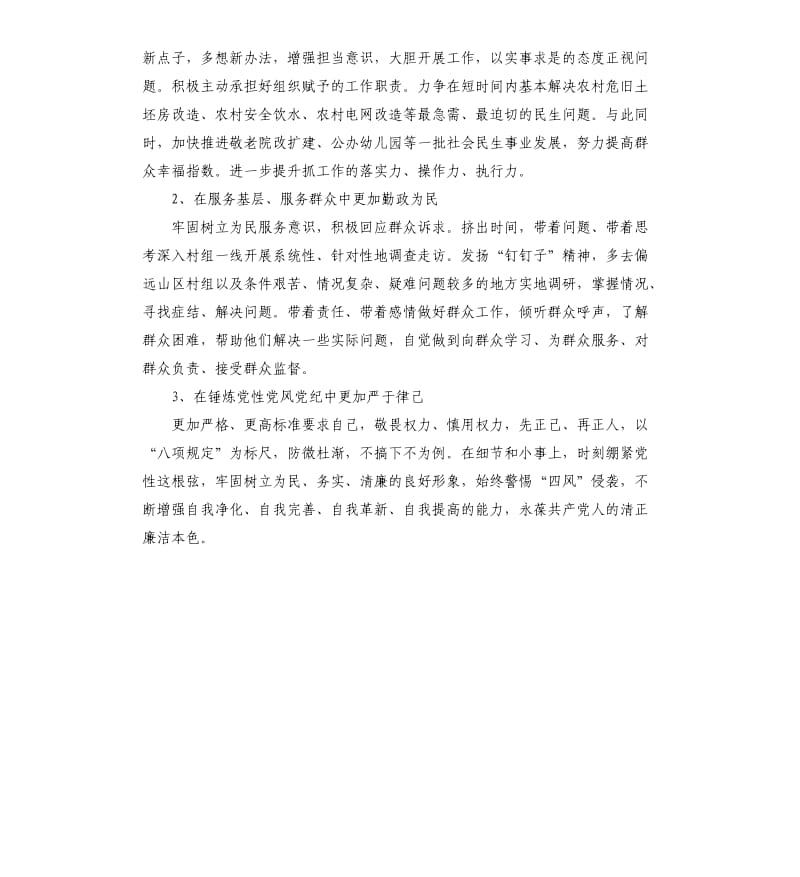 乡镇领导在民主生活会上发言汇报材料.docx_第3页