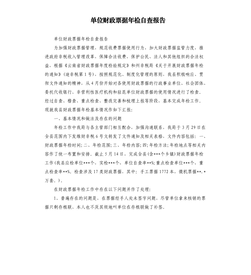 单位财政票据年检自查报告.docx_第1页