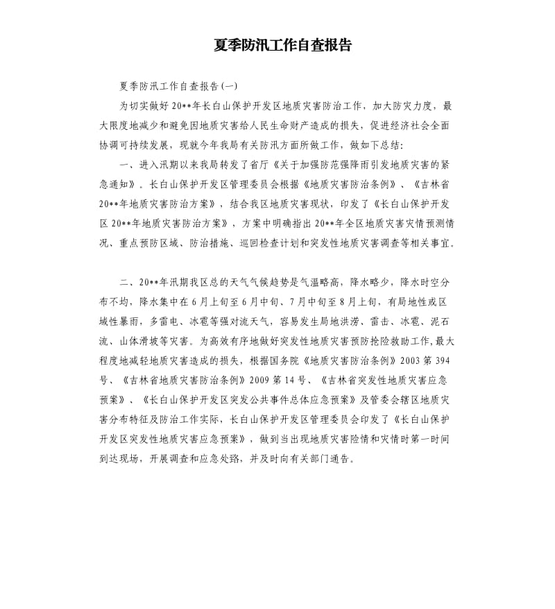 夏季防汛工作自查报告.docx_第1页