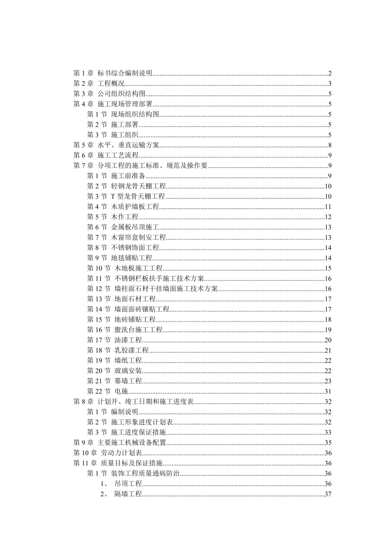 装饰工程标书样本说明.doc_第1页