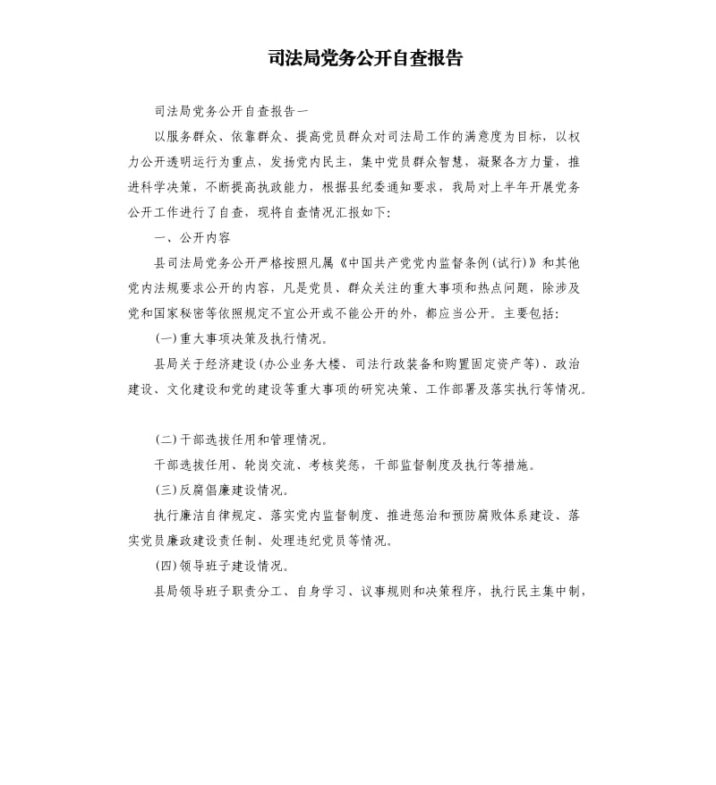司法局党务公开自查报告.docx_第1页