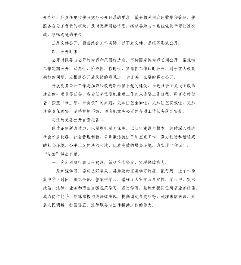 司法局党务公开自查报告.docx_第3页