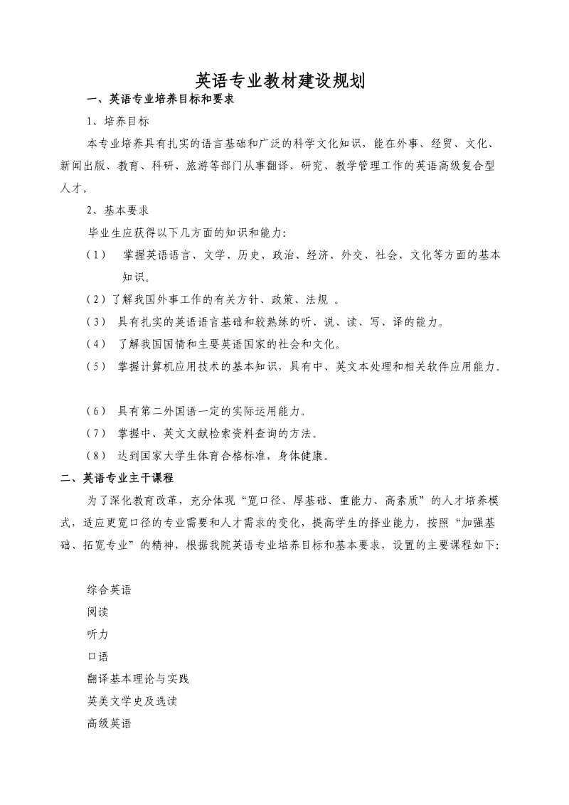 英语专业教材建设规划.doc_第1页