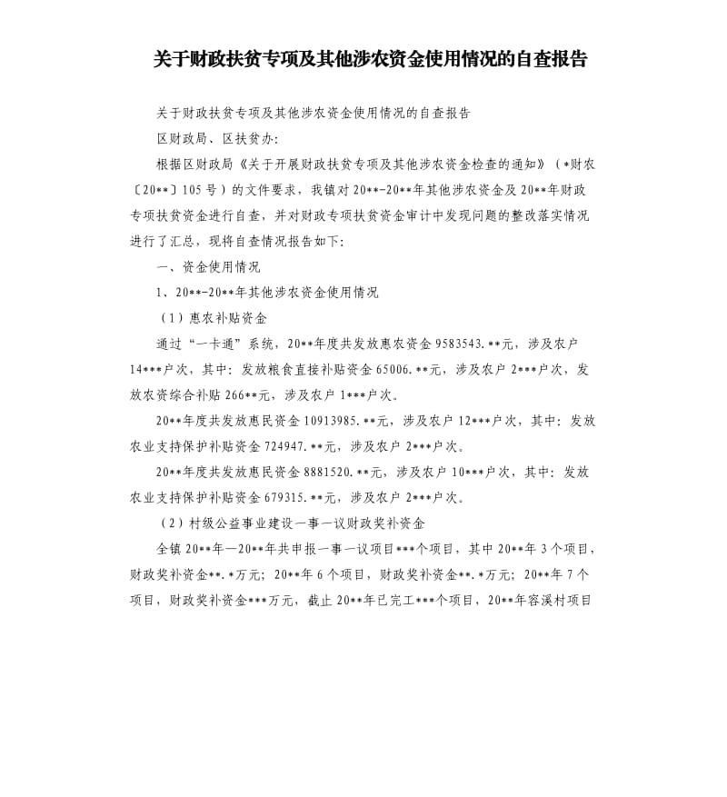 关于财政扶贫专项及其他涉农资金使用情况的自查报告.docx_第1页